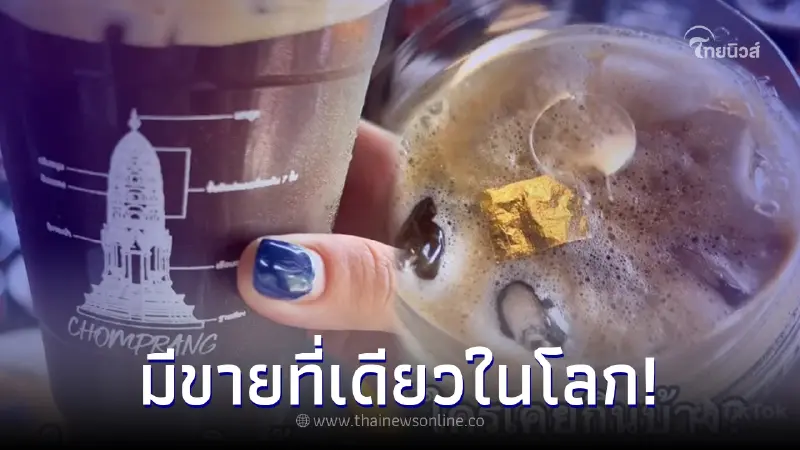 ร้านกาแฟออกเมนูพิเศษเพื่อลูกค้าสายมู กับส่วนผสมปลุกเสกจากวัดดัง ร้านกาแฟออกเมนูพิเศษเพื่อลูกค้าสายมู กับส่วนผสมปลุกเสกจากวัดดัง