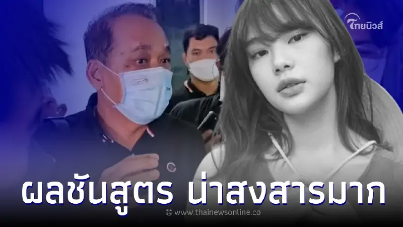 พ่อเผยผลชันสูตร "จีจี้ สุพิชชา" เห็นร่างยิ่งสงสาร ไม่คิดต้องมาเจอแบบนี้
