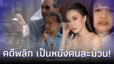 คดีพลิก “ศรราม” ยอมพูดเเล้ว หลัง “ติ๊ก บิ๊กบราเธอร์” แฉกีดกันเจอหน้าลูก วีจิ คดีพลิก “ศรราม” ยอมพูดเเล้ว หลัง “ติ๊ก บิ๊กบราเธอร์” แฉกีดกันเจอหน้าลูก วีจิ