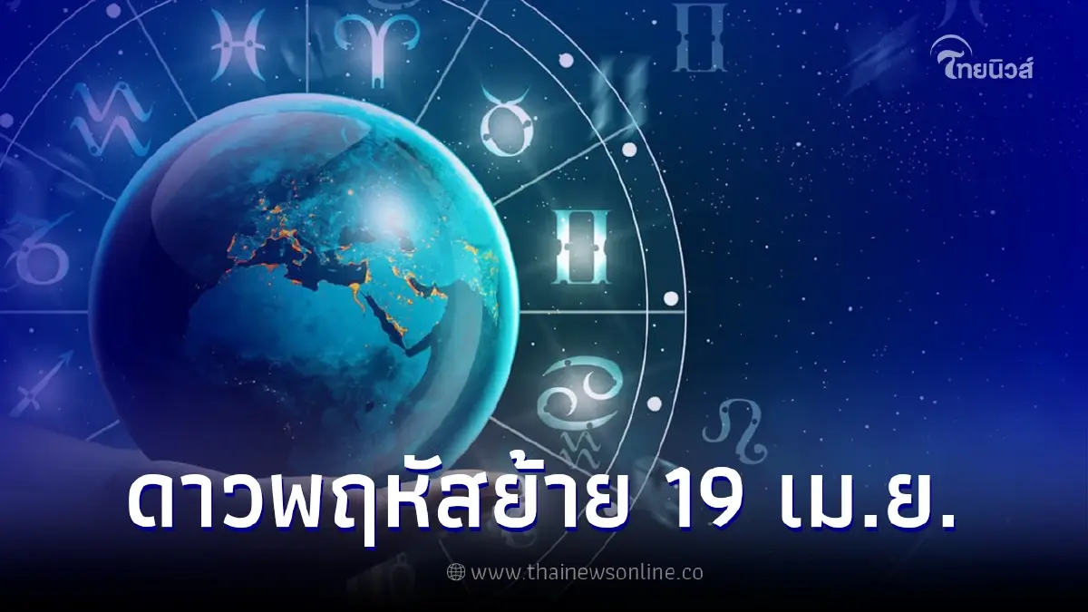 เปิดดวง 12 ราศี "ดาวพฤหัสย้าย" ได้ตำแหน่ง "ราชาโชค" ดวงคุณจะดีเรื่องไหนบ้าง เปิดดวง 12 ราศี "ดาวพฤหัสย้าย" ได้ตำแหน่ง "ราชาโชค" ดวงคุณจะดีเรื่องไหนบ้าง