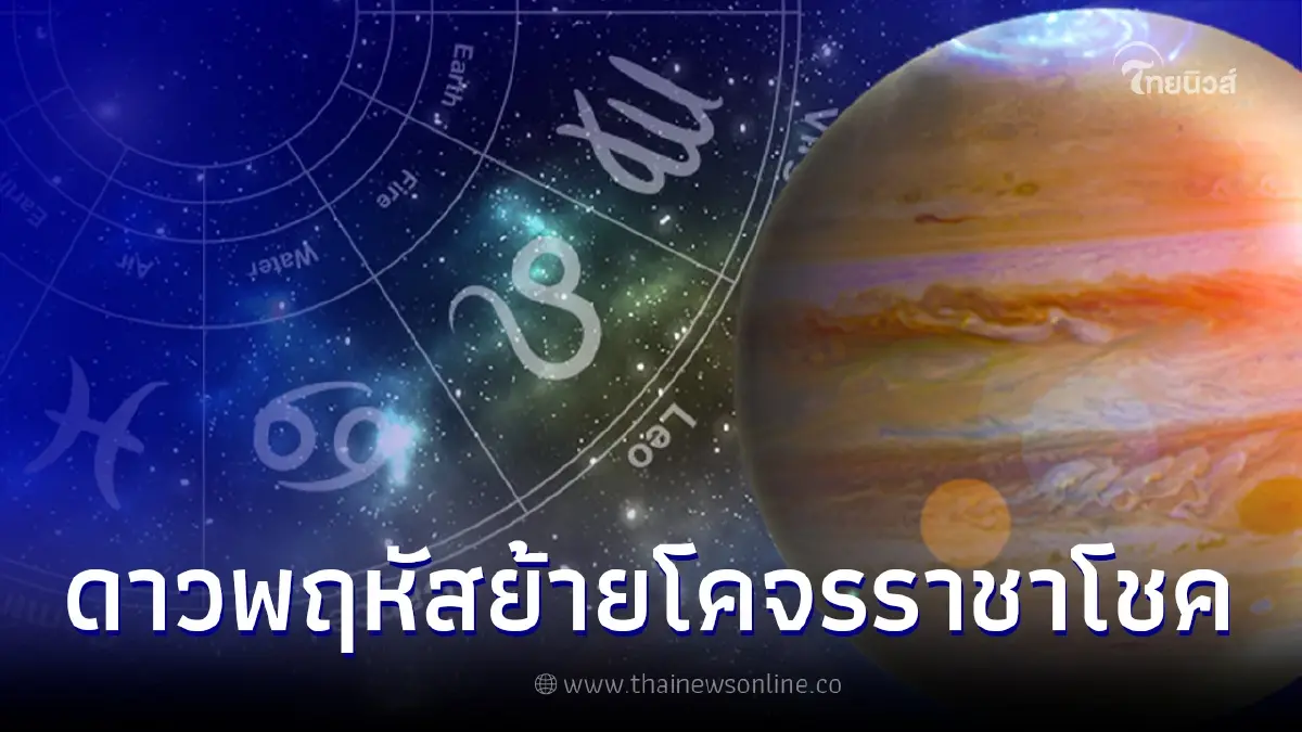 3 ราศี ดาวพฤหัสย้ายโคจรราชาโชค 19 เม.ย. ส่งผลดีการเงิน การงาน ความรัก