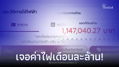 ที่ศรีสะเกษชนะเลิศ ค่าไฟพุ่งเดือนละล้าน ชาวเน็ตรีบแนะนำให้ติดโซลาร์เซลล์