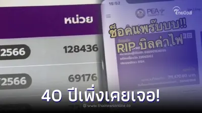 เจ้าของรีสอร์ตอึ้ง บิลค่าไฟมาเกือบล้าน เปิดมา 40 ปี เพิ่งเคยเจอครั้งแรก