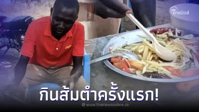 ชาวซูดานฮือฮา ลองชิมส้มตำ ฝีมือทหารไทยครั้งแรก เห็นปฏิกิริยายิ่งเอ็นดู ชาวซูดานฮือฮา ลองชิมส้มตำ ฝีมือทหารไทยครั้งแรก เห็นปฏิกิริยายิ่งเอ็นดู