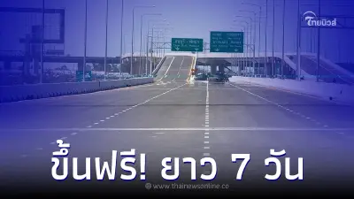 บูรพาวิถี-กาญจนาภิเษก ขึ้นฟรี! ยาว 7 วัน ช่วงสงกรานต์ 2566 บูรพาวิถี-กาญจนาภิเษก ขึ้นฟรี! ยาว 7 วัน ช่วงสงกรานต์ 2566