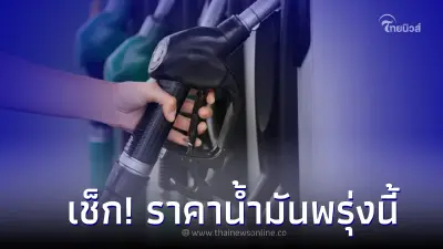 เช็ก! ราคาน้ำมันพรุ่งนี้ 1 พ.ค. 66 เบนซิน แก๊สโซฮอล์ เเละ ดีเซล 