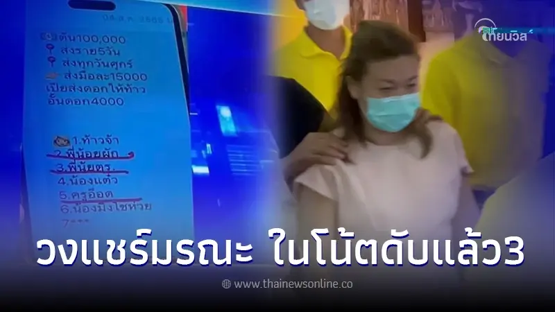 โชคดีที่ยังรอด เปิดข้อมูล วงแชร์มรณะ1 แสน แอม ไซยาไนด์ อีกรายยังไม่ปรากฎตัว