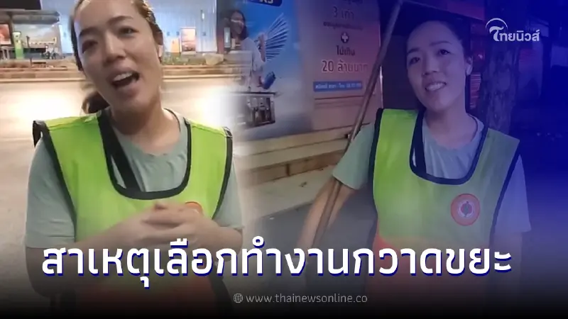 สาวเปิดใจ เผยสาเหตุเลือกทำอาชีพ "พนักงานกวาดถนน" ทั้งที่จบปริญญาตรี