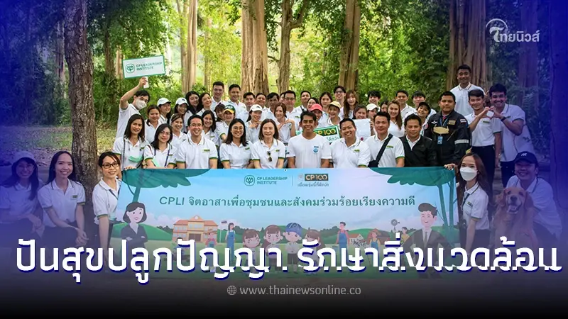 CPLI ร่วมกิจกรรมด้านสิ่งแวดล้อม ให้อาหารช้าง-อาบน้ำช้าง ปันสุข ปลูกปัญญารักษาสิ่งแวดล้อม