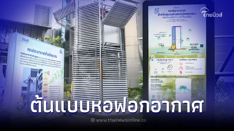 “ต้นแบบหอฟอกอากาศ” นวัตกรรมสู้ฝุ่น PM2.5 “ต้นแบบหอฟอกอากาศ” นวัตกรรมสู้ฝุ่น PM2.5