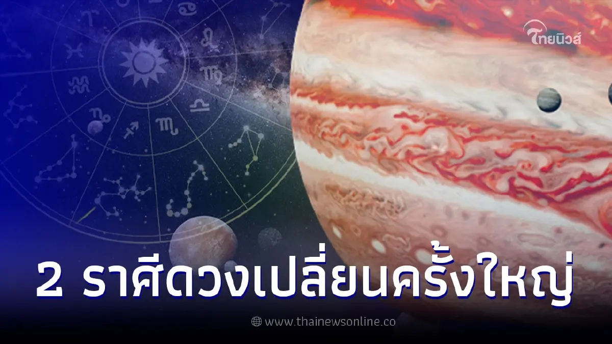 2 ราศี ฟ้าเปิดดวงปัง หลังดาวพฤหัสย้าย 19 เม.ย. จะมีโชคใหญ่ เงินไหลมาเทมา 2 ราศี ฟ้าเปิดดวงปัง หลังดาวพฤหัสย้าย 19 เม.ย. จะมีโชคใหญ่ เงินไหลมาเทมา