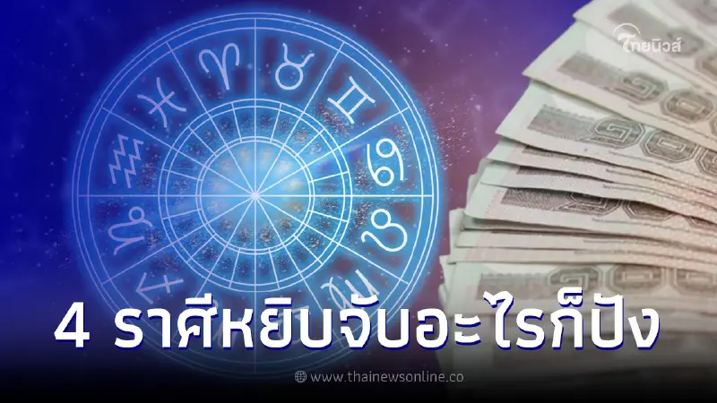 เปิดชะตา 4 ราศี ดวงปังโด่งดัง หยิบจับอะไรก็เป็นเงินเป็นทอง