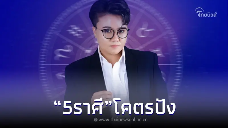 "หมอเค้ก" เคาะดวงชัด 5 ราศี มีดวงโกอินเตอร์ สำเร็จทั้งงาน และความรัก "หมอเค้ก" เคาะดวงชัด 5 ราศี มีดวงโกอินเตอร์ สำเร็จทั้งงาน และความรัก