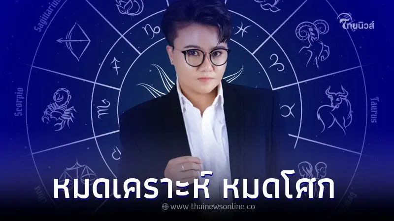 "หมอเค้ก" ฟันดวง 5 ราศี จะหมดเคราะห์ หมดโศก หมดโรค หมดภัย "หมอเค้ก" ฟันดวง 5 ราศี จะหมดเคราะห์ หมดโศก หมดโรค หมดภัย