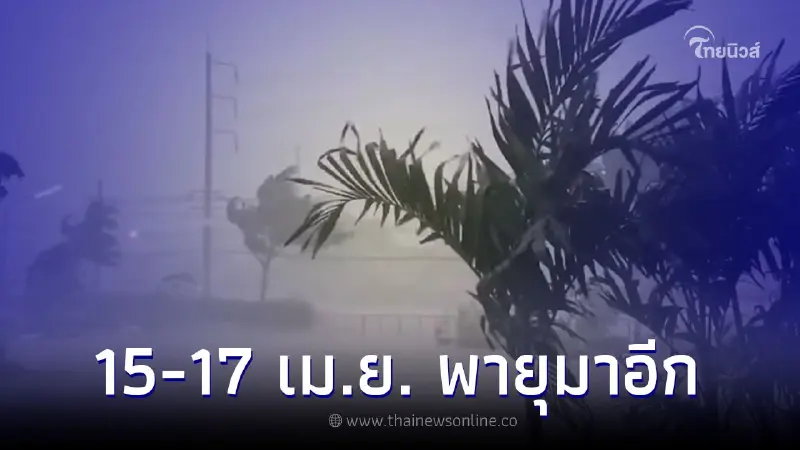พยากรณ์อากาศ7วันข้างหน้า เตือน อาจเกิดพายุฤดูร้อนอีกระลอก พยากรณ์อากาศ7วันข้างหน้า เตือน อาจเกิดพายุฤดูร้อนอีกระลอก