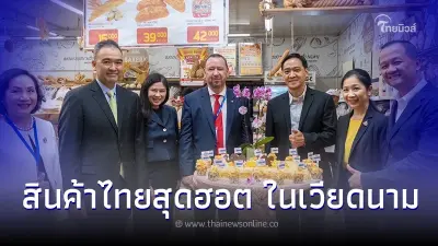 "ปลัดพาณิชย์" สำรวจสินค้าไทยในเวียดนาม พบสินค้าไทยสุดฮอต โดนใจผู้บริโภค