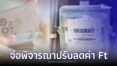 ลุ้นประชุมพรุ่งนี้ 21 เม.ย. 66 อนุกรรมการพิจารณาปรับลดค่า Ft งวด พ.ค.- ส.ค 2566