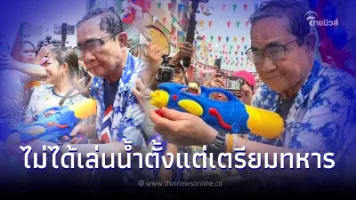 "ลุงตู่" โผล่เซอร์ไพรส์ เล่นน้ำสงกรานต์ ถนนข้าวสาร เผยไม่ได้เล่นมานาน 50 ปี "ลุงตู่" โผล่เซอร์ไพรส์ เล่นน้ำสงกรานต์ ถนนข้าวสาร เผยไม่ได้เล่นมานาน 50 ปี