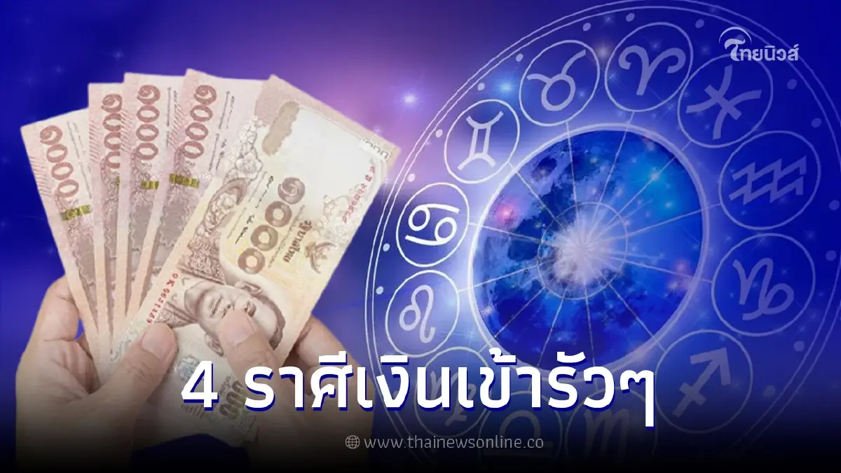 หมอกฤษณ์ คอนเฟิร์ม 4 ราศี ดวงมาแรง เงินเข้ากระเป๋าแบบรัวๆ หมอกฤษณ์ คอนเฟิร์ม 4 ราศี ดวงมาแรง เงินเข้ากระเป๋าแบบรัวๆ