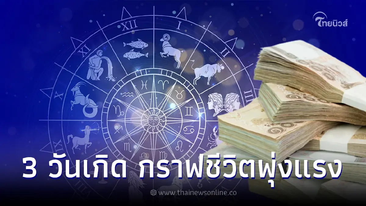 เปิดคำทำนาย 3 วันเกิด กราฟชีวิตพุ่งแรง เตรียมรับทรัพย์แบบเต็มๆ เปิดคำทำนาย 3 วันเกิด กราฟชีวิตพุ่งแรง เตรียมรับทรัพย์แบบเต็มๆ
