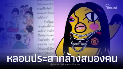 "อีเจี๊ยบ" ซัดปมไข่ต้ม ลั่น เอาใครมาเขียนหนังสือให้ลูกหลานGUอ่าน