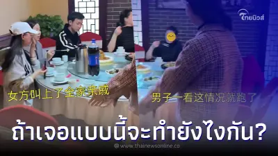 หนุ่มงงหนัก นัดสาวเดทครั้งแรก แต่ฝ่ายหญิงกลับขนครอบครัว - ญาติมาเต็ม