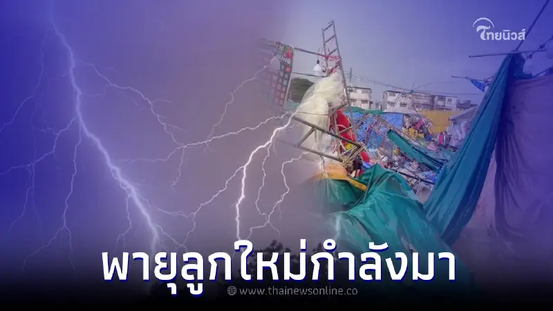 อ่วมอีก สิ้นเดือนนี้ "พายุฤดูร้อน" อีกลูกจ่อถล่มลากยาวถึงต้นเดือนหน้า อ่วมอีก สิ้นเดือนนี้ "พายุฤดูร้อน" อีกลูกจ่อถล่มลากยาวถึงต้นเดือนหน้า