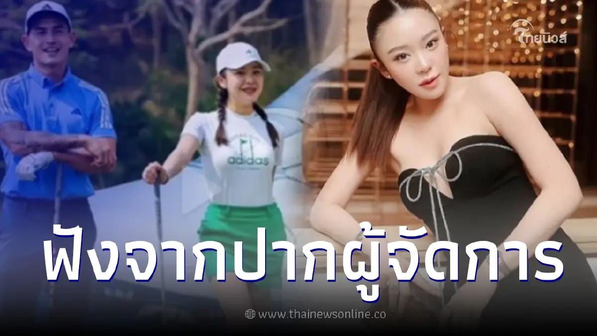 ผจก.ตอบแล้วหลัง มายด์ ณภศศิ ถูกโยงเป็นสาว ม. ไปนั่งทานน้ำเต้าหู้ กับ สงกรานต์ ผจก.ตอบแล้วหลัง มายด์ ณภศศิ ถูกโยงเป็นสาว ม. ไปนั่งทานน้ำเต้าหู้ กับ สงกรานต์