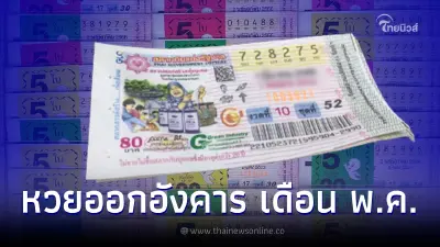 เช็กสถิติหวยออกเดือนพฤษภาคม ตรงวันอังคาร ในรอบ 27 ปี มีแค่ 7 ครั้งเท่านั้น
