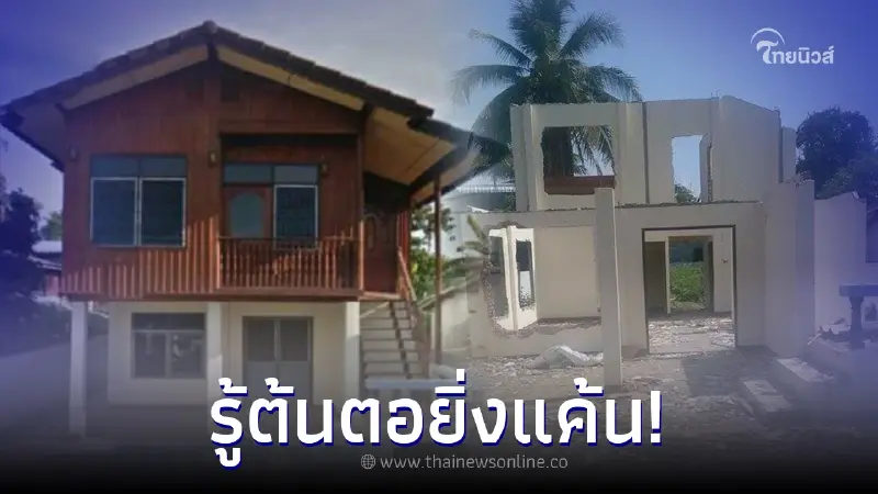 หนุ่มน้ำตาตก ซื้อบ้านไกลหูไกลตา เห็นอีกทีเหลือแต่โครง สืบหาต้นตอยิ่งแค้น