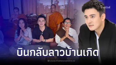 ธันวา บินกลับ สปป.ลาว บ้านเกิด หลังประกาศเลิก "กรีน" พักใจเดินสายทำบุญรัวๆ ธันวา บินกลับ สปป.ลาว บ้านเกิด หลังประกาศเลิก "กรีน" พักใจเดินสายทำบุญรัวๆ