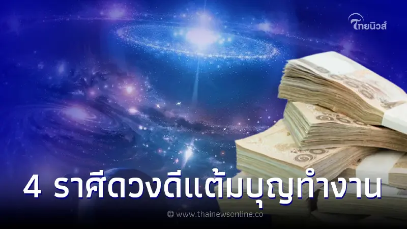 4 ดาวหนุนดวง คนเกิด 4 ราศีแต้มบุญทำงาน รวย เฮง ปัง สมหวังเกินคาด