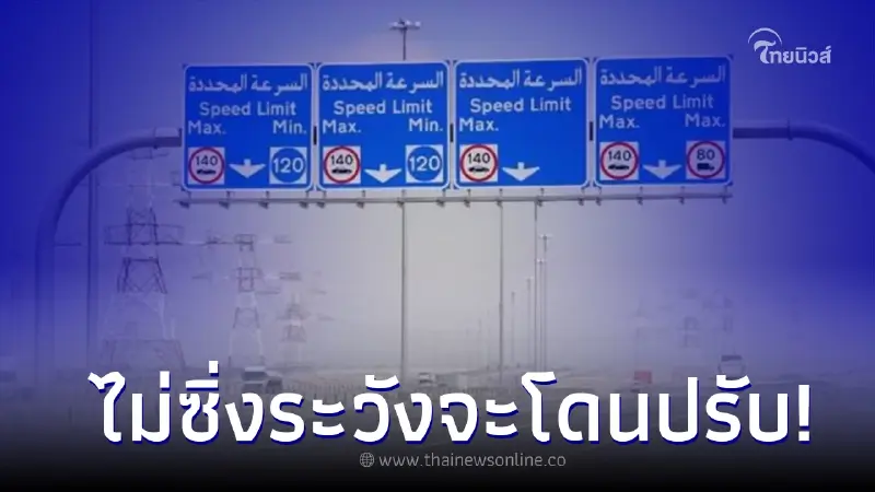 ตร.อาบูดาบีจำกัดความเร็วบนมอเตอร์เวย์ใหม่ ขั้นต่ำต้อง 120 กม./ชม. ตร.อาบูดาบีจำกัดความเร็วบนมอเตอร์เวย์ใหม่ ขั้นต่ำต้อง 120 กม./ชม.