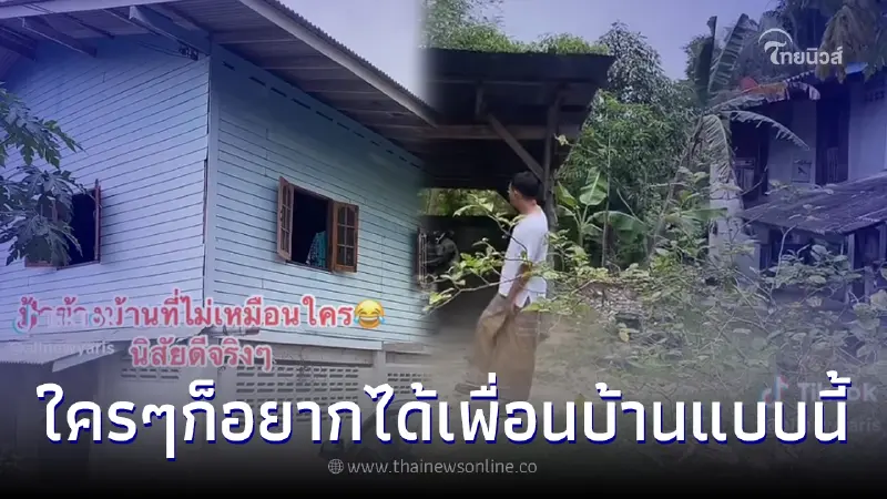 หนุ่มอวดลุง-ป้าข้างบ้าน นิสัยดีมาก ไม่เคยมีปากเสียงกันเลย หนุ่มอวดลุง-ป้าข้างบ้าน นิสัยดีมาก ไม่เคยมีปากเสียงกันเลย