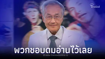 "หมอมนูญ" เปิดเคสอุทาหรณ์ คนไข้ ดมก๊าซหัวเราะ มา 3 ปี สุดท้ายจบไม่สวย