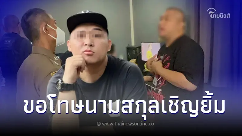 "เฮงเฮง เชิญยิ้ม" ยกมือไหว้ขอโทษสังคม หลังได้ประกันตัว คดีชักชวนเล่นพนัน "เฮงเฮง เชิญยิ้ม" ยกมือไหว้ขอโทษสังคม หลังได้ประกันตัว คดีชักชวนเล่นพนัน