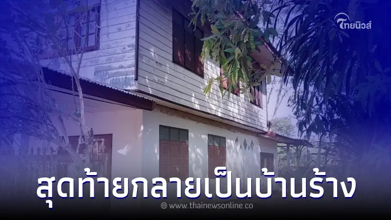 บีบหัวใจ สาวเล่าเรื่องบ้านที่เคยอบอุ่น ก่อนกลายเป็นบ้านร้าง อ่านจบมีน้ำตา บีบหัวใจ สาวเล่าเรื่องบ้านที่เคยอบอุ่น ก่อนกลายเป็นบ้านร้าง อ่านจบมีน้ำตา