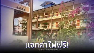 เจ้าของหอใจป้ำ จับสลากช่วยผู้เช่า จ่ายค่าไฟฟรี 10 ห้อง ต่อชีวิตช่วงค่าไฟแพง