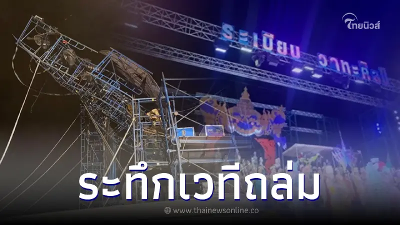 ร้องทั้งคณะ เวทีหมอลำระเบียบวาทะศิลป์ถล่ม ก่อนทำการแสดงไม่นาน ร้องทั้งคณะ เวทีหมอลำระเบียบวาทะศิลป์ถล่ม ก่อนทำการแสดงไม่นาน