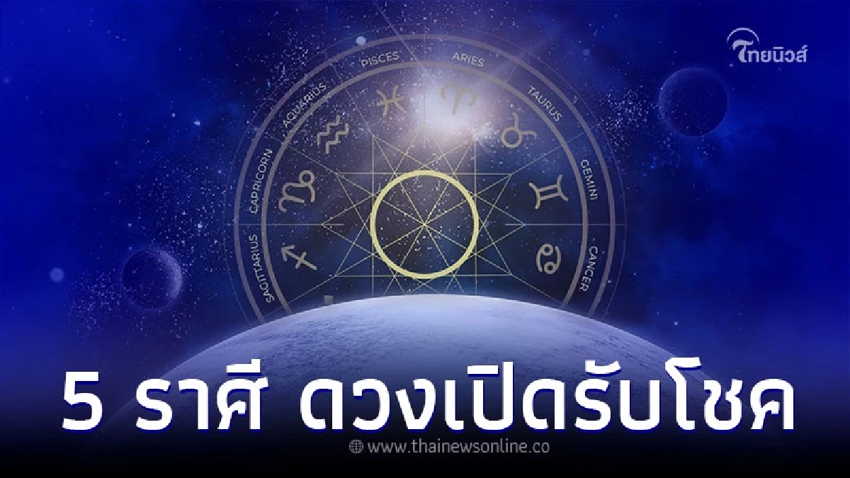 5 ราศี ดวงชะตาเปิดรับโชค การเงิน การงาน