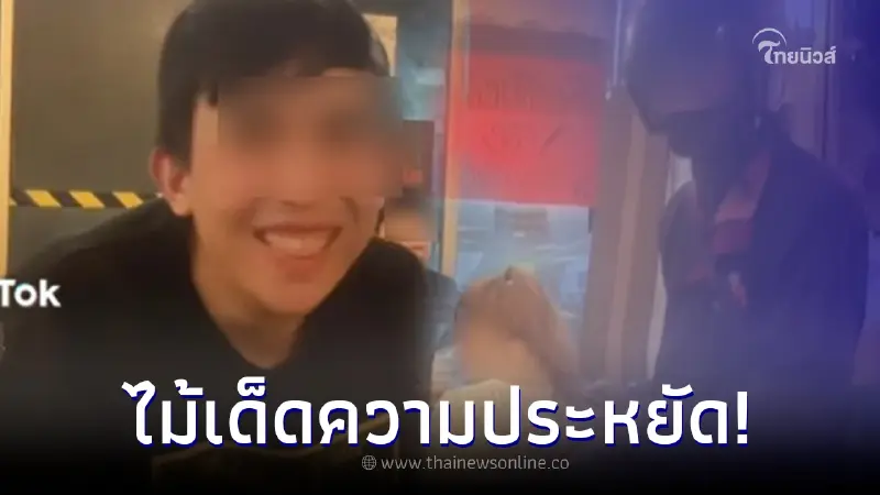 ไรเดอร์งง ลูกค้าสั่งอาหาร ให้มาส่งร้านที่กินอยู่ ที่แท้ไม้เด็ดความประหยัด ไรเดอร์งง ลูกค้าสั่งอาหาร ให้มาส่งร้านที่กินอยู่ ที่แท้ไม้เด็ดความประหยัด
