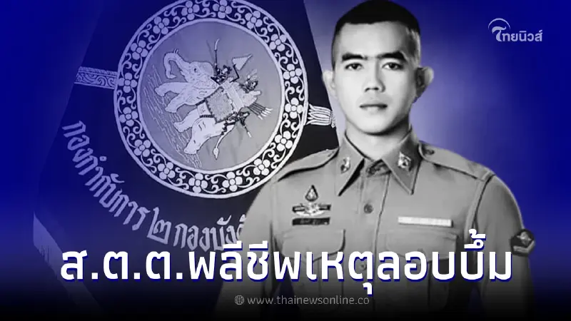 สดุดี "ส.ต.ต.นันทยศ ชูดวง" พลีชีพในหน้าที่ เหตุลอบบึ้มที่ จ.นราธิวาส สดุดี "ส.ต.ต.นันทยศ ชูดวง" พลีชีพในหน้าที่ เหตุลอบบึ้มที่ จ.นราธิวาส