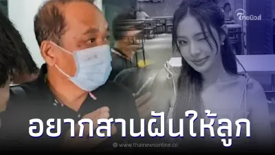 พ่อจีจี้ เศร้า อยากสานฝันลูกสาว หลังได้คุยกันเมื่อวันอาทิตย์ก่อนเกิดเหตุ
