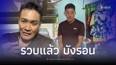 รวบแล้ว บังรอน โจรมือพระกาฬ โวข่มตำรวจใช้สูตรจักจั่นลอกคราบ รวบแล้ว บังรอน โจรมือพระกาฬ โวข่มตำรวจใช้สูตรจักจั่นลอกคราบ