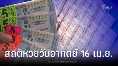 เปิดสถิติหวยออกวันอาทิตย์ ตรงวันที่ 16 เมษายน พบในรอบ 27 ปี มีแค่ 4 ครั้ง