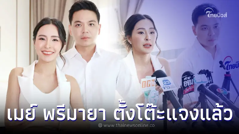 "เมย์ พรีมายา" ตั้งโต๊ะแถลงครั้งแรกหลังโดนหมายจับ แจง 4 ข้อยันความบริสุทธิ์ "เมย์ พรีมายา" ตั้งโต๊ะแถลงครั้งแรกหลังโดนหมายจับ แจง 4 ข้อยันความบริสุทธิ์