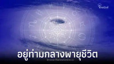 "โหรรัตนโกสินทร์" เตือนแรง 4 ลัคนา รวมดาวสาวสยอง ขอให้เข้มแข็งไว้