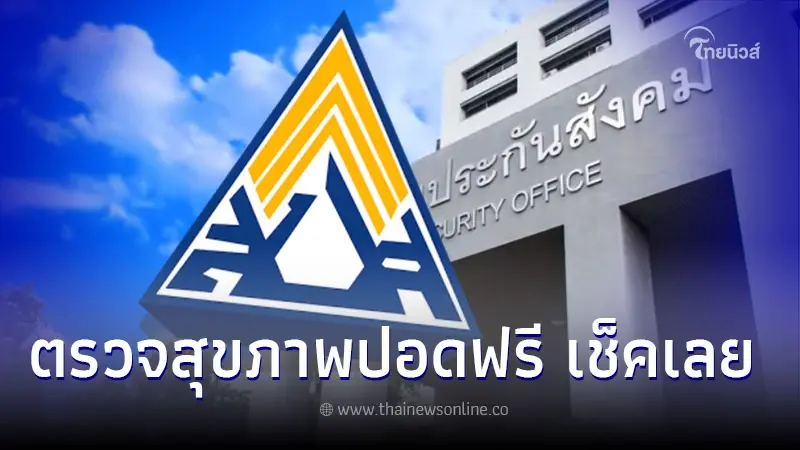 ใช้สิทธิประกันสังคมตรวจปอดฟรี ประกันสังคม อัปเดตล่าสุด ผู้ประกันตน ม.33-39