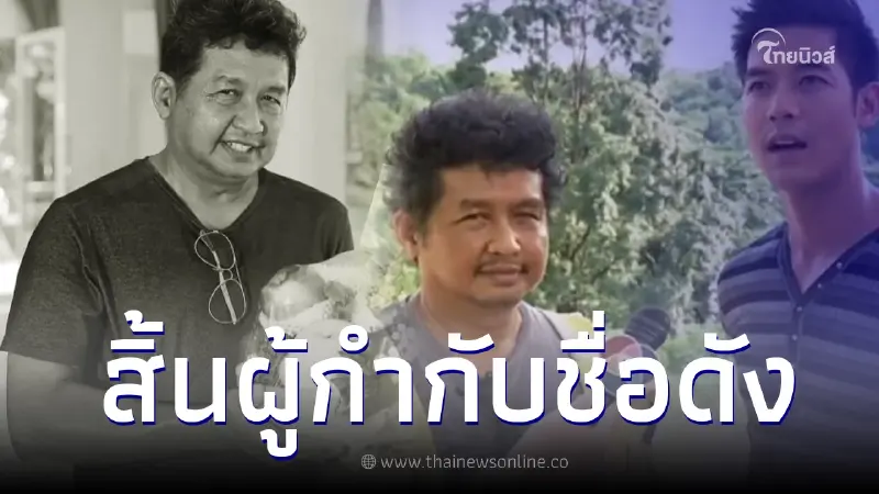 คนบันเทิงอาลัย สิ้น อ๊อด ธีระศักดิ์ ผกก. มือดีของวงการละครไทย คนบันเทิงอาลัย สิ้น อ๊อด ธีระศักดิ์ ผกก. มือดีของวงการละครไทย