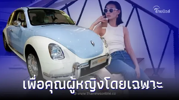  ORA Ballet Cat รถยนต์ไฟฟ้าที่พัฒนาเพื่อคุณผู้หญิงโดยเฉพาะ